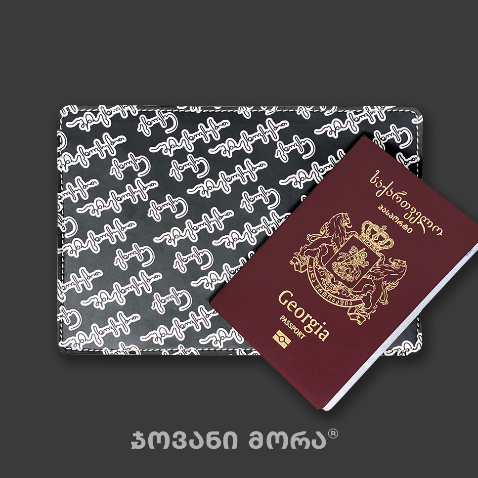 პასპორტის ჩასადები იცხოვრე შენი ცხოვრებით